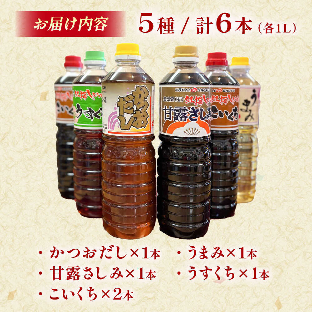 【ふるさと納税】おふくろの味調味料セット | おふくろの味 調味料セット 有限会社 紅梅しょうゆ しょうゆ 島根県雲南市/有限会社紅梅しょうゆ[AICV008] サムネイル2