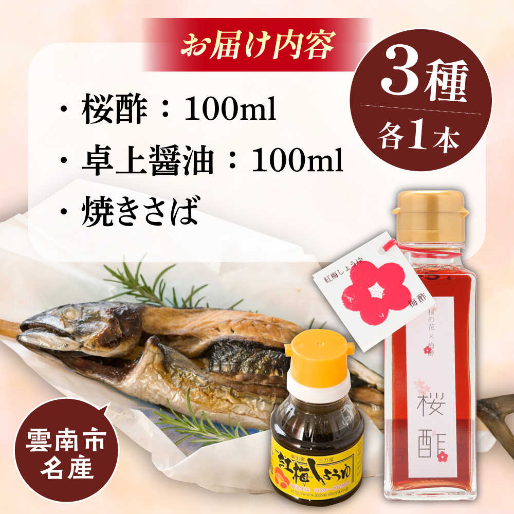 【ふるさと納税】おうちで春爛漫! 桜酢と焼きさばセット 桜酢100ml 卓上醤油100ml 焼きさば1本 酢 調味料 レシピ 魚 酢飯 ちらし寿司 島根県雲南市/有限会社紅梅しょうゆ[AICV009] サムネイル2