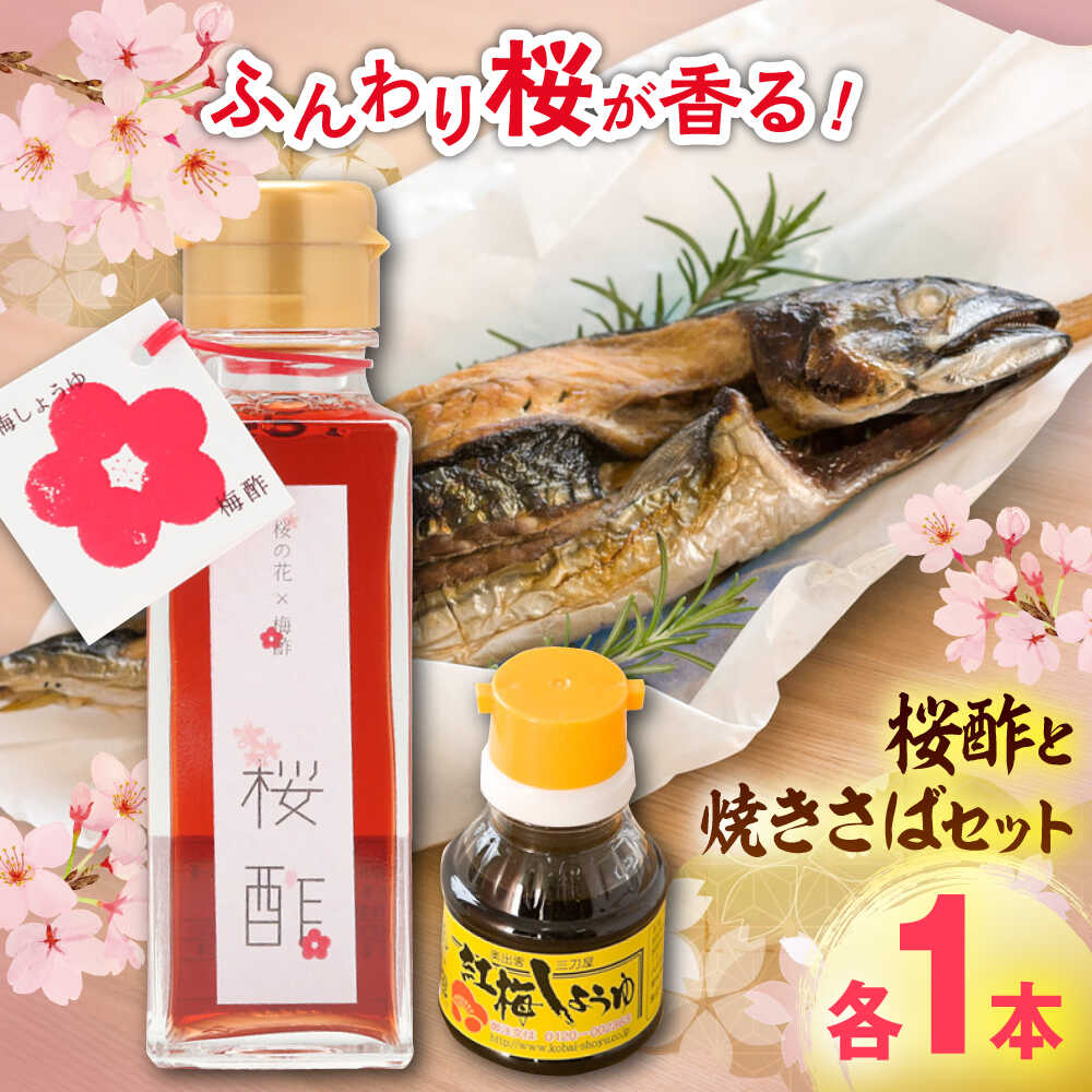 おうちで春爛漫! 桜酢と焼きさばセット 桜酢100ml 卓上醤油100ml 焼きさば1本 酢 調味料 レシピ 魚 酢飯 ちらし寿司 島根県雲南市/有限会社紅梅しょうゆ[AICV009]