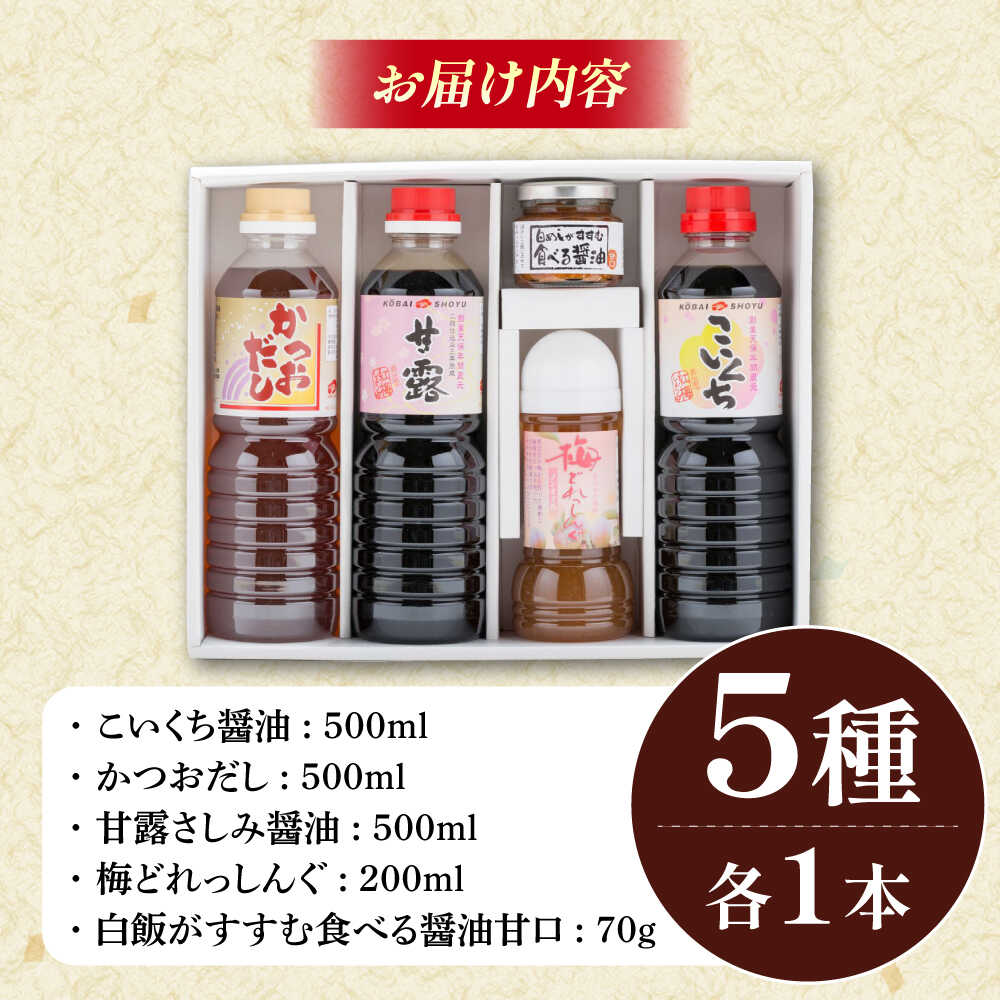 【ふるさと納税】あったら便利! 特選紅梅しょうゆセット こいくち醤油 かつおだし さしみ醤油 梅どれっしんぐ 食べる醤油 ギフト 調味料 ドレッシング 島根県雲南市/有限会社紅梅しょうゆ[AICV011] サムネイル2