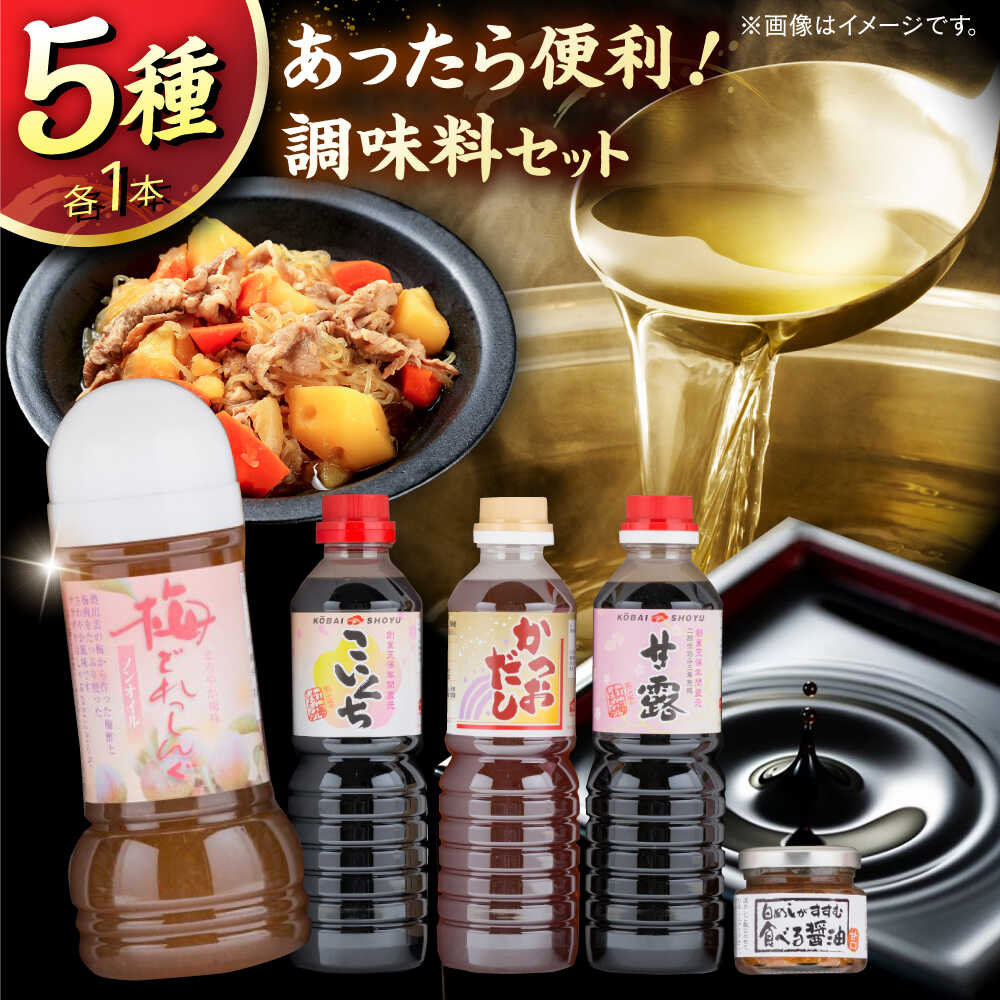 あったら便利! 特選紅梅しょうゆセット こいくち醤油 かつおだし さしみ醤油 梅どれっしんぐ 食べる醤油 ギフト 調味料 ドレッシング 島根県雲南市/有限会社紅梅しょうゆ[AICV011]