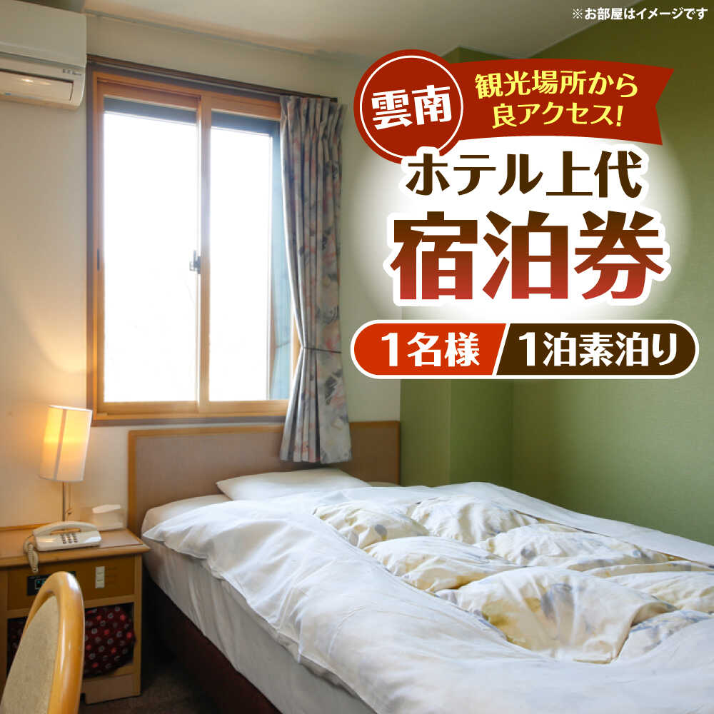 雲南市　ホテル上代　宿泊チケット（1名様/1泊素泊り） | ホテル 上代 宿泊チケット 1名様 1泊 島根県雲南市/有限会社上代[AICX002]