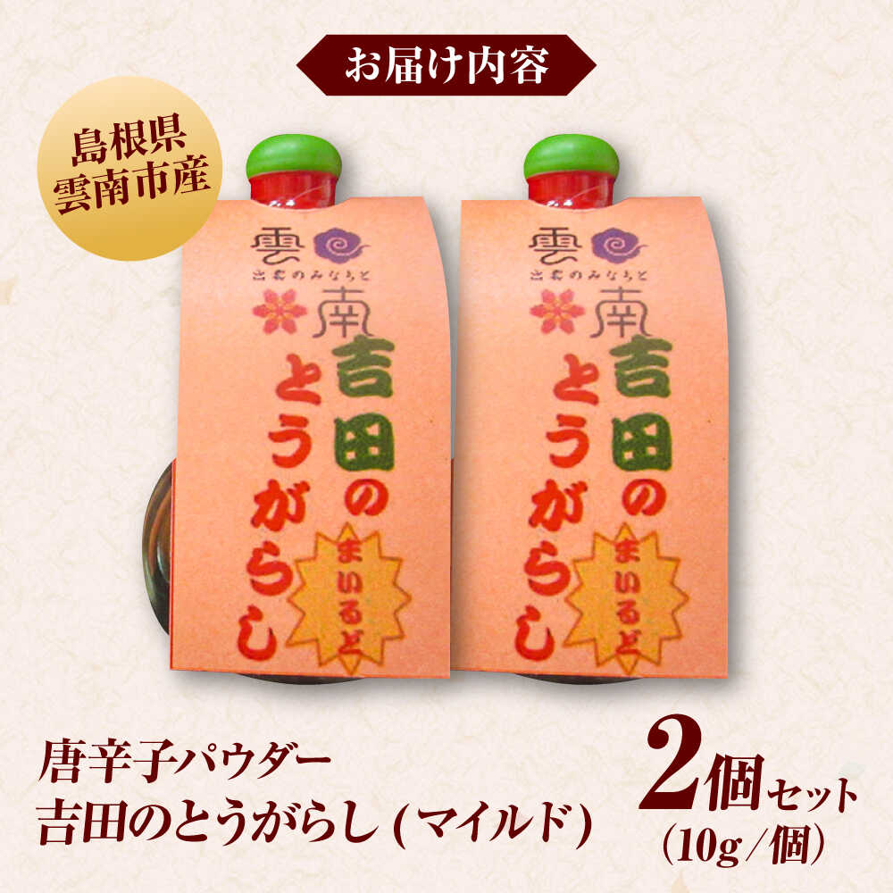 【ふるさと納税】吉田のとうがらし【マイルド】（唐辛子パウダー）10g×2個 薬味 調味料 調味 香辛料 唐辛子 キムチ おすすめ お取り寄せ 島根県雲南市/有限会社田井産業[AICY003] サムネイル3