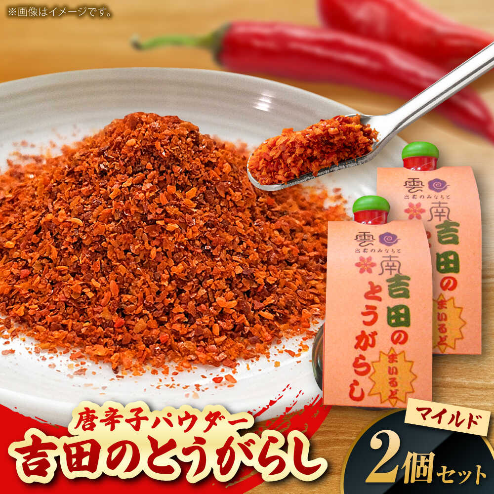 吉田のとうがらし【マイルド】（唐辛子パウダー）10g×2個 薬味 調味料 調味 香辛料 唐辛子 キムチ おすすめ お取り寄せ 島根県雲南市/有限会社田井産業[AICY003]