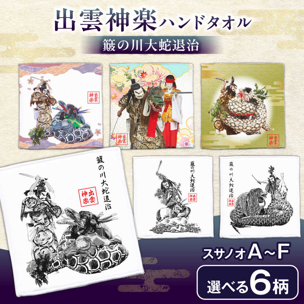 ハンドタオル 【選べるデザイン】出雲神楽ハンドタオル タオル ミニタオル タオルハンカチ ハンドタオル ハンカチ 雑貨 日用品 綿 コットン ご当地 神楽 出雲神楽 出雲 人気 おすすめ ギフト プレゼント 島根県雲南市/田部写真館【AICZ001】