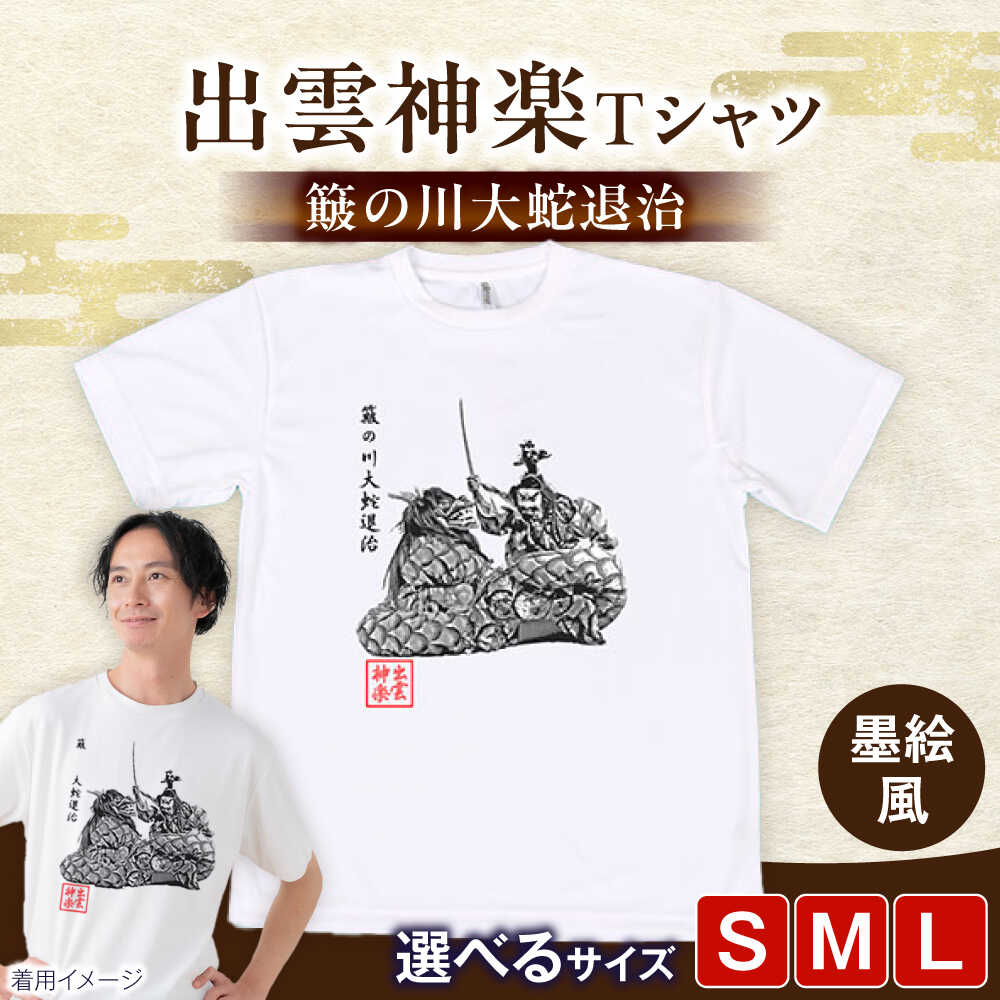 Tシャツ 出雲神楽 簸の川大蛇退治の墨絵風Tシャツ FN-04 Tシャツ メンズ レディース ユニセックス 半袖 トップス カットソー ファッション おしゃれ かわいい プリントTシャツ ご当地Tシャツ 人気 おすすめ 島根県雲南市/田部写真館【AICZ009】