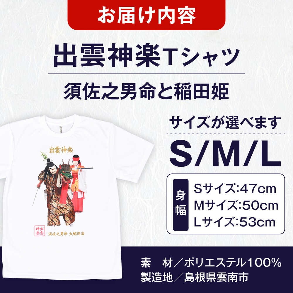 【ふるさと納税】Tシャツ 出雲神楽 須佐之男命と稲田姫カラーTシャツ FN-02 Tシャツ メンズ レディース ユニセックス 半袖 トップス カットソー ファッション おしゃれ かわいい プリントTシャツ ご当地Tシャツ 人気 おすすめ 島根県雲南市/ 田部写真館[AICZ013] サムネイル3