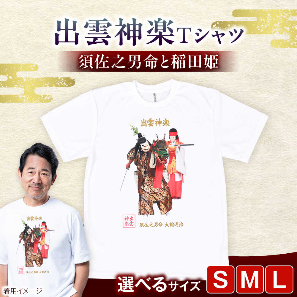 Tシャツ 出雲神楽 須佐之男命と稲田姫カラーTシャツ FN-02 Tシャツ メンズ レディース ユニセックス 半袖 トップス カットソー ファッション おしゃれ かわいい プリントTシャツ ご当地Tシャツ 人気 おすすめ 島根県雲南市/ 田部写真館[AICZ013]