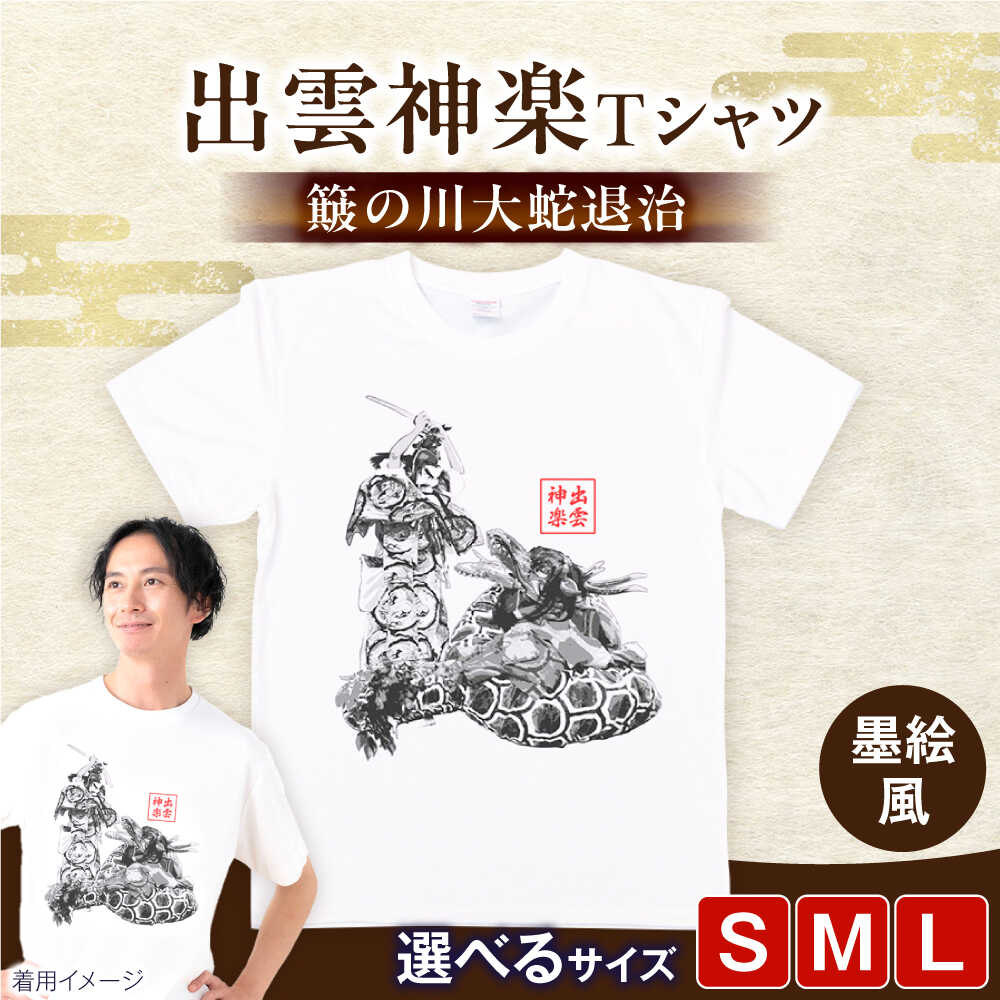 Tシャツ 出雲神楽 簸の川大蛇退治の墨絵風オリジナルTシャツ FN-11 Tシャツ メンズ レディース ユニセックス 半袖 トップス カットソー ファッション おしゃれ かわいい プリントTシャツ ご当地Tシャツ 人気 おすすめ 島根県雲南市/田部写真館[AICZ017]