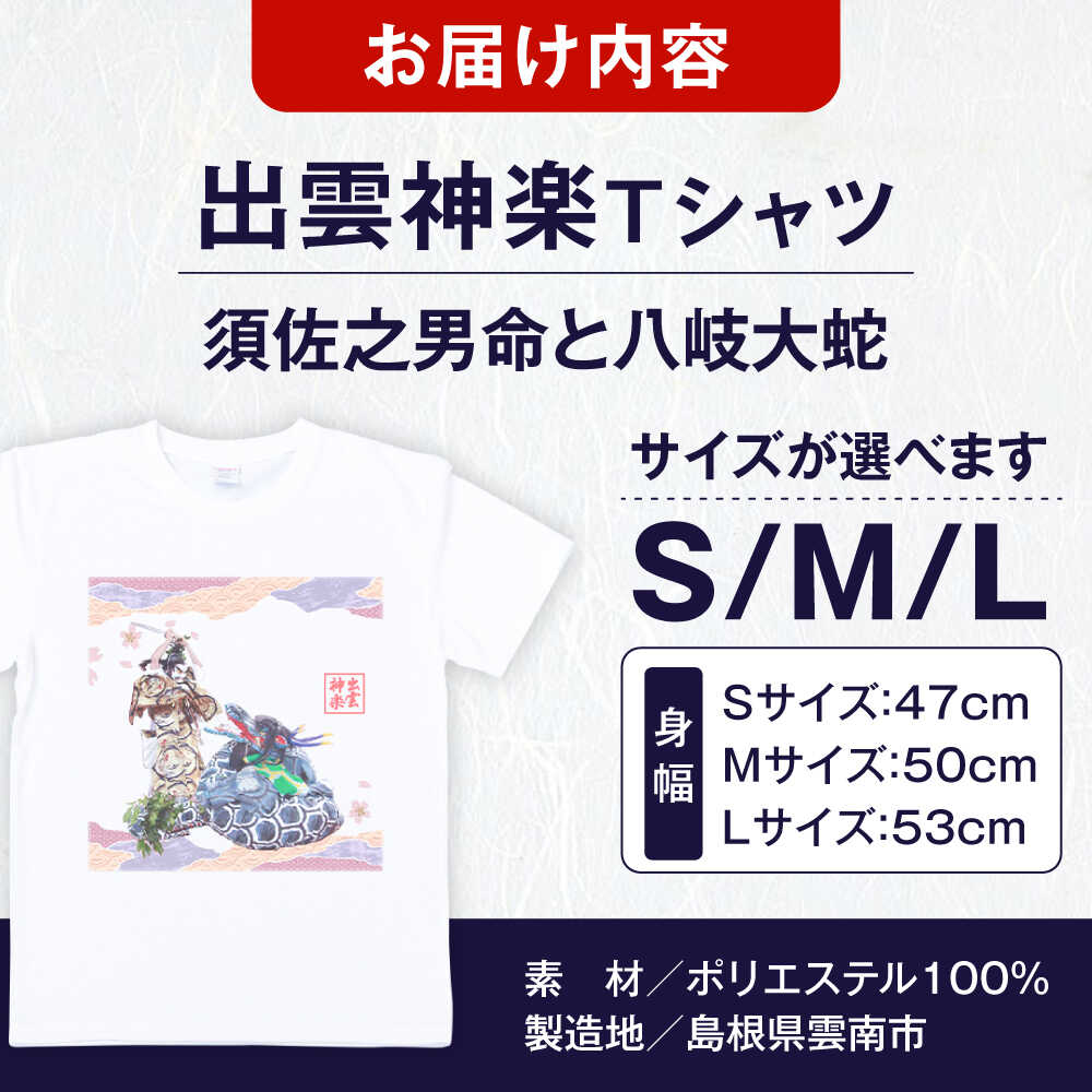 【ふるさと納税】Tシャツ 出雲神楽 須佐之男命と八岐大蛇オリジナルカラーTシャツ FN-08 Tシャツ メンズ レディース ユニセックス トップス カットソー ファッション おしゃれ かわいい プリントTシャツ ご当地Tシャツ 人気 おすすめ 島根県雲南市/田部写真館[AICZ026] サムネイル3