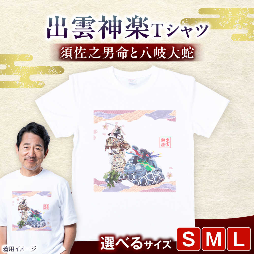 Tシャツ 出雲神楽 須佐之男命と八岐大蛇オリジナルカラーTシャツ FN-08 Tシャツ メンズ レディース ユニセックス トップス カットソー ファッション おしゃれ かわいい プリントTシャツ ご当地Tシャツ 人気 おすすめ 島根県雲南市/田部写真館[AICZ026]