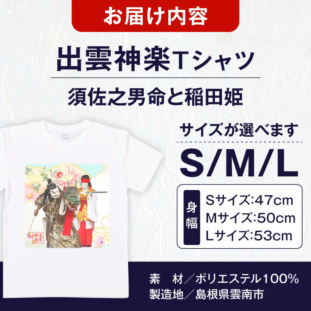 【ふるさと納税】Tシャツ 出雲神楽 須佐之男命と稲田姫オリジナルカラーTシャツ FN-07 Tシャツ メンズ レディース ユニセックス トップス カットソー ファッション おしゃれ かわいい プリントTシャツ ご当地Tシャツ 人気 おすすめ 島根県雲南市/田部写真館[AICZ029] サムネイル3
