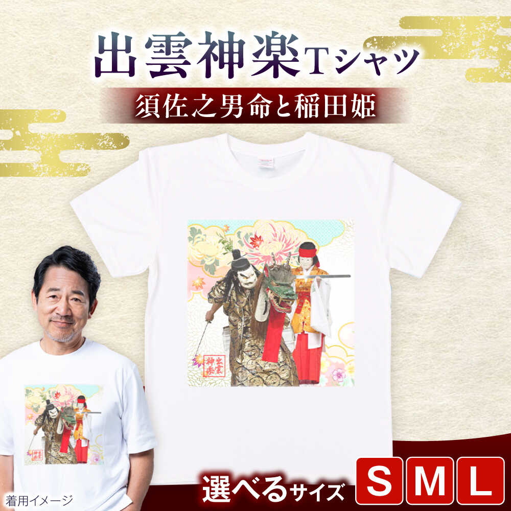 Tシャツ 出雲神楽 須佐之男命と稲田姫オリジナルカラーTシャツ FN-07 Tシャツ メンズ レディース ユニセックス トップス カットソー ファッション おしゃれ かわいい プリントTシャツ ご当地Tシャツ 人気 おすすめ 島根県雲南市/田部写真館[AICZ029]