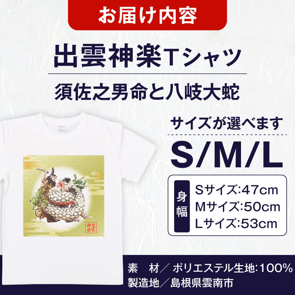 【ふるさと納税】Tシャツ 出雲神楽 須佐之男命と八岐大蛇カラーTシャツ FN-06 Tシャツ メンズ レディース ユニセックス 半袖 トップス カットソー ファッション おしゃれ かわいい プリントTシャツ ご当地Tシャツ 人気 おすすめ 島根県雲南市/田部写真館[AICZ032] サムネイル3