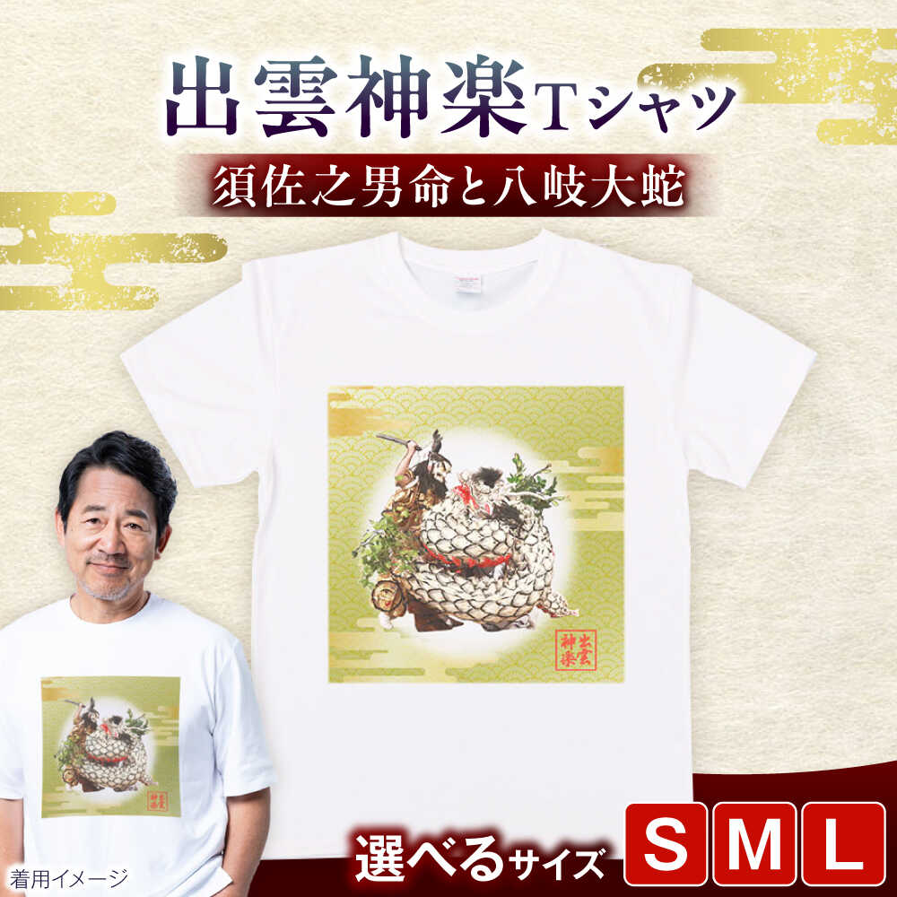 Tシャツ 出雲神楽 須佐之男命と八岐大蛇カラーTシャツ FN-06 Tシャツ メンズ レディース ユニセックス 半袖 トップス カットソー ファッション おしゃれ かわいい プリントTシャツ ご当地Tシャツ 人気 おすすめ 島根県雲南市/田部写真館[AICZ032]