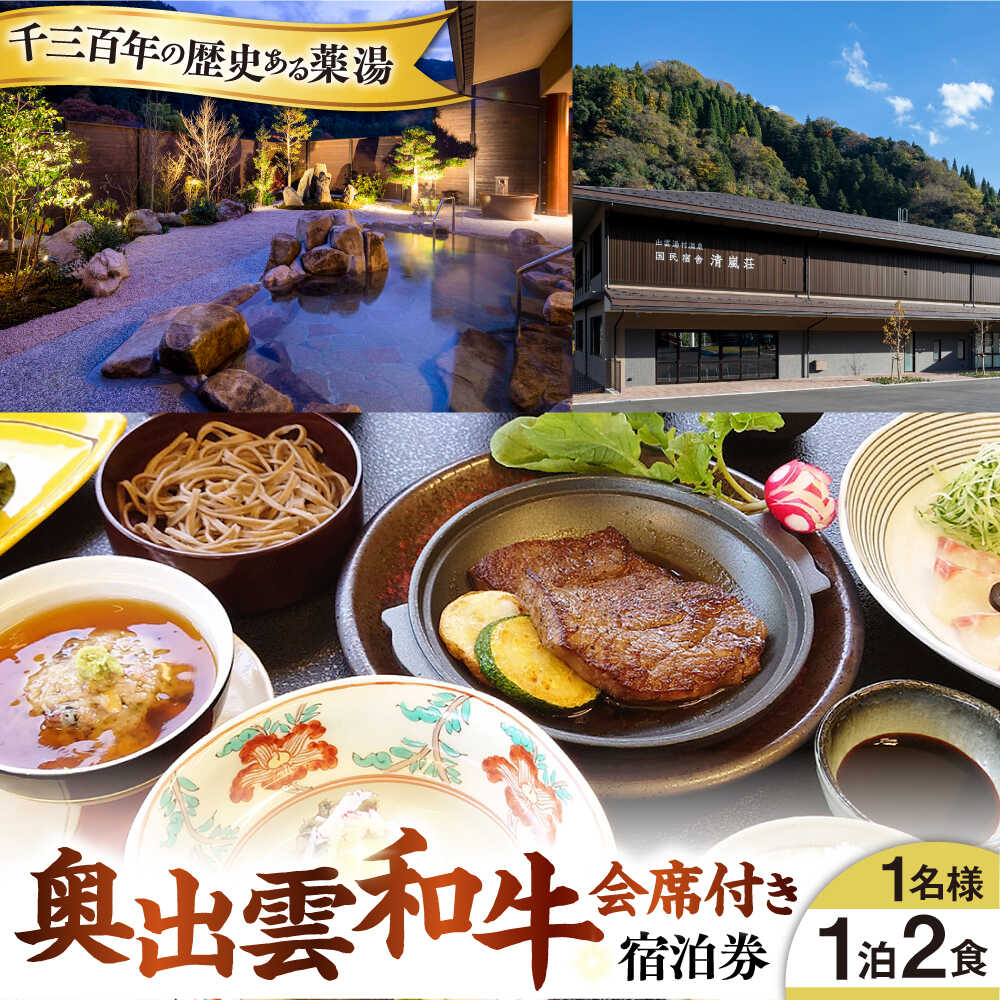 国民宿舎 清嵐荘 奥出雲和牛会席 1泊2食付きプラン(1名様) 島根県雲南市/株式会社　吉田ふるさと村[AIDF001]