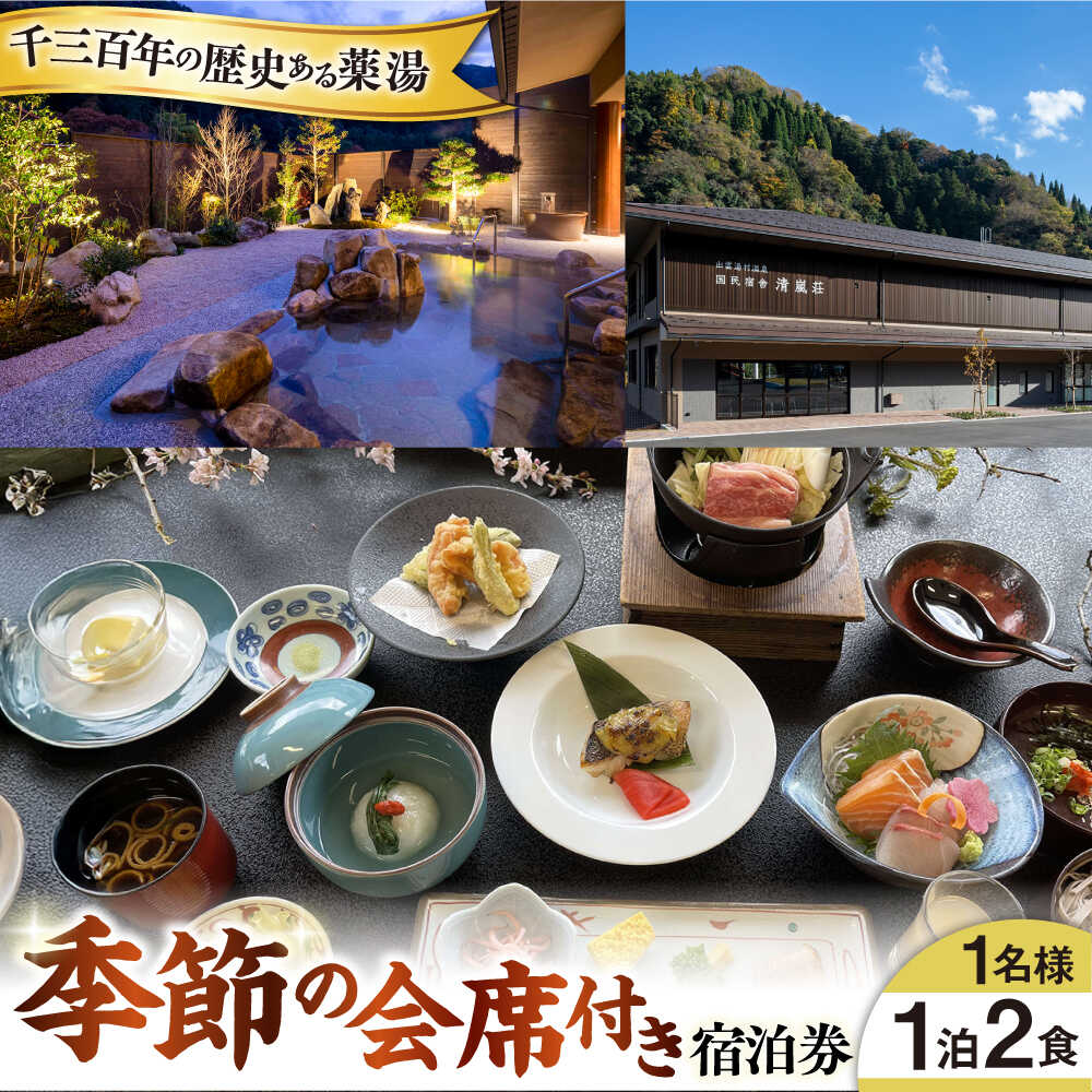 国民宿舎 清嵐荘 季節の会席 1泊2食付きプラン(1名様) 島根県雲南市/株式会社　吉田ふるさと村[AIDF002]