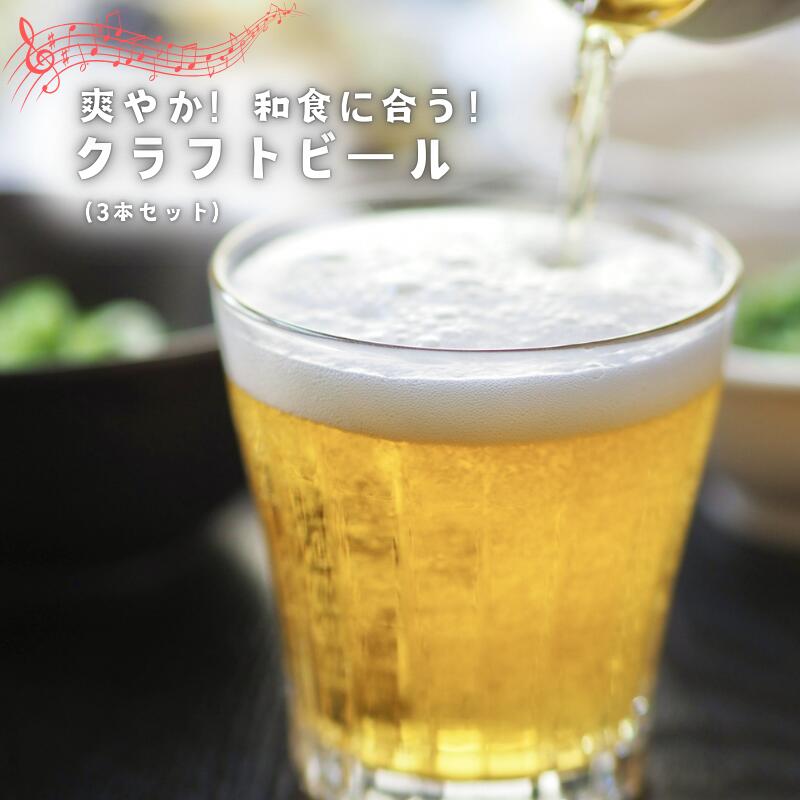 【ハーブでさわやか】和食に合う！クロモジ使用のクラフトビール(3本セット)