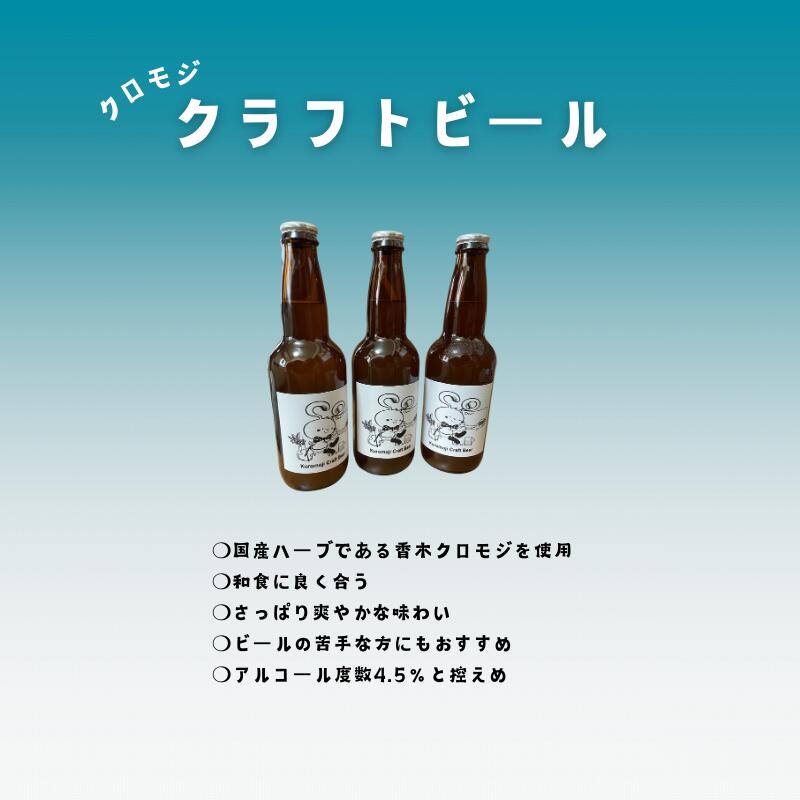 【ふるさと納税】【ハーブでさわやか】和食に合う！クロモジ使用のクラフトビール(3本セット) サムネイル2