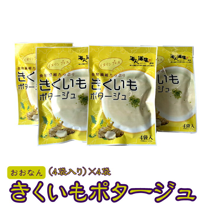 菊芋 きくいもポタージュ（4袋入り）× 4セット