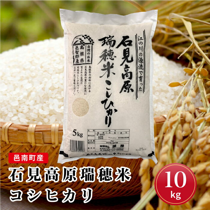 【ふるさと納税】令和7年産邑南町産石見高原瑞穂米10kg（5kg×2） - 画像2