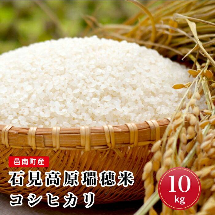 令和7年産邑南町産石見高原瑞穂米10kg（5kg×2）