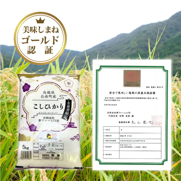【ふるさと納税】令和7年産≪美味しまね認証産品≫島根県邑南町産　コシヒカリ　10kg - 画像2