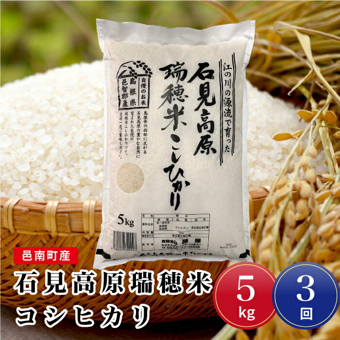 【ふるさと納税】令和7年産【定期便3回】邑南町産石見高原瑞穂米5kg - 画像2