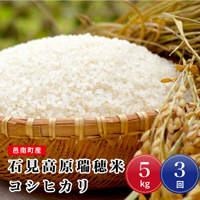 令和7年産【定期便3回】邑南町産石見高原瑞穂米5kg