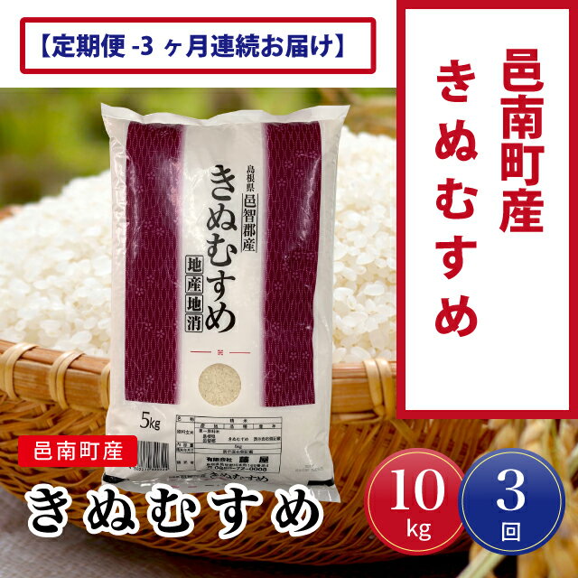 【ふるさと納税】令和7年産【定期便3回】邑南町産きぬむすめ10kg - 画像2