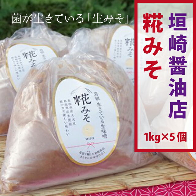 【ふるさと納税】垣崎醤油店 糀みそ1kg×5個セット サムネイル2
