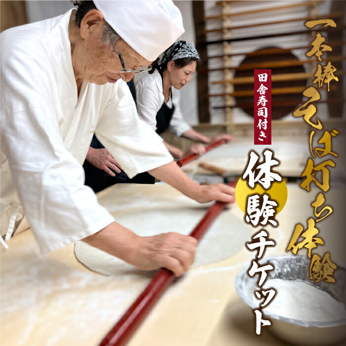 1本棒そば打ち 体験 田舎寿司付き 体験チケット