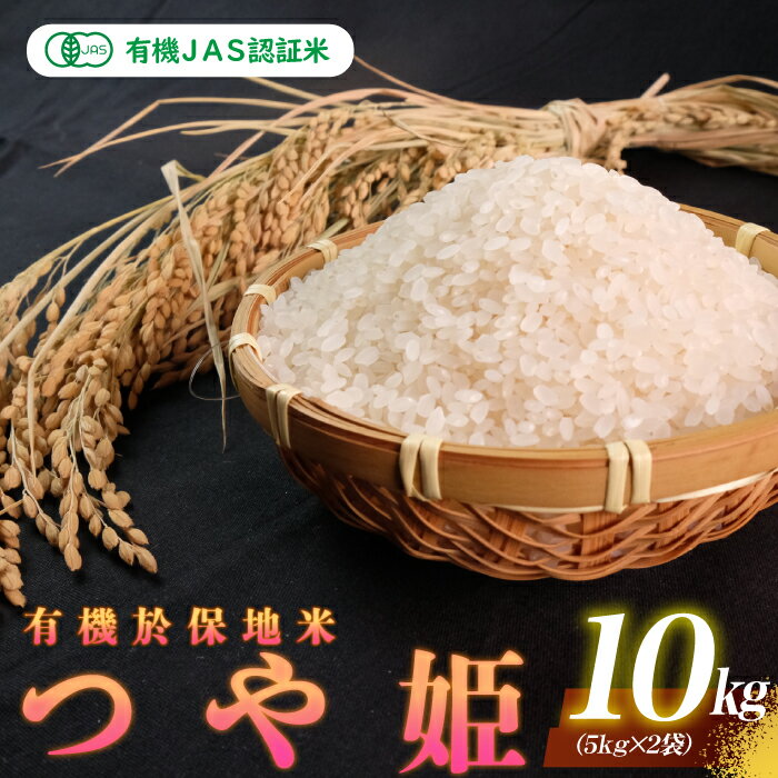 令和7年産 有機JAS認証米 有機於保地米 つや姫10kg（5kg×2袋）
