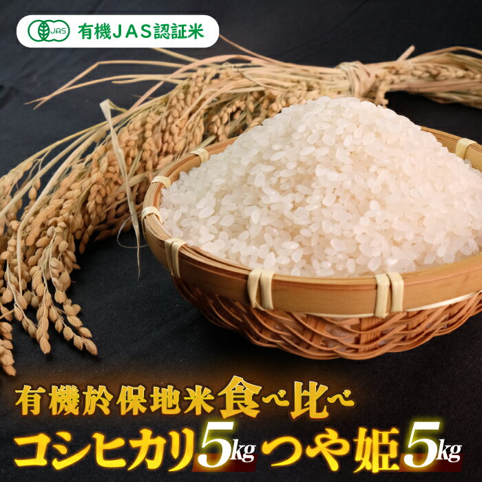 令和7年産 有機JAS 有機於保地米 食べ比べ（コシヒカリ5kg・つや姫5kg）