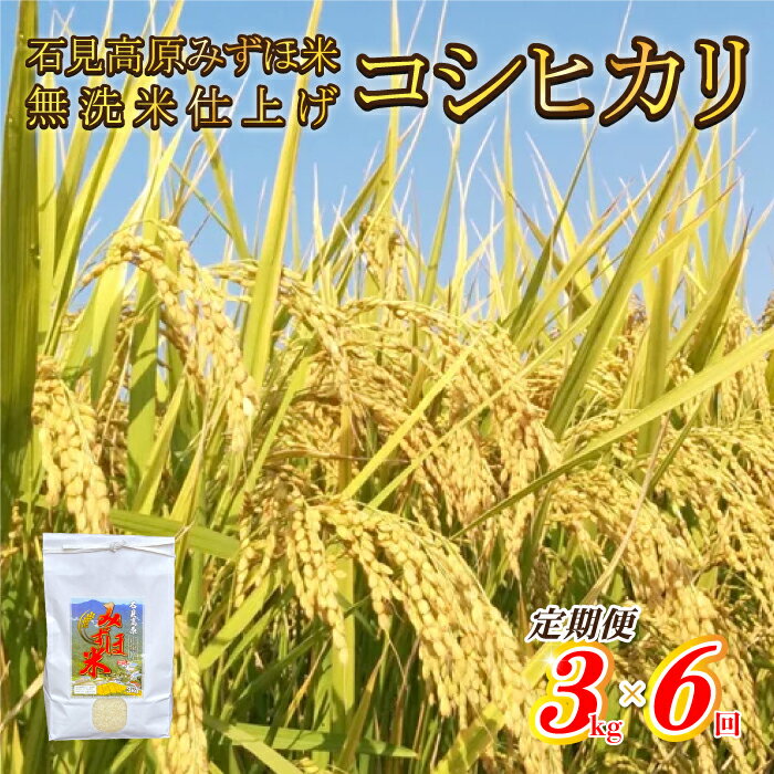 【ふるさと納税】【定期便】令和7年産!　石見高原みずほ米コシヒカリ 無洗米仕上 3kgx6回 - 画像2