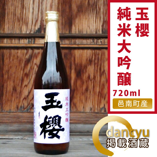 【ふるさと納税】玉櫻　純米大吟醸 720ml サムネイル2