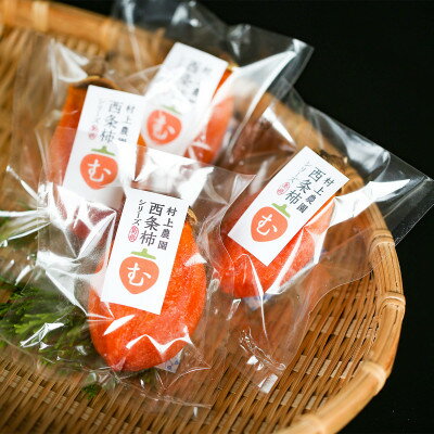 【ふるさと納税】有機JAS認証オーガニック西条柿で作った生干し柿10個【1209588】 サムネイル3