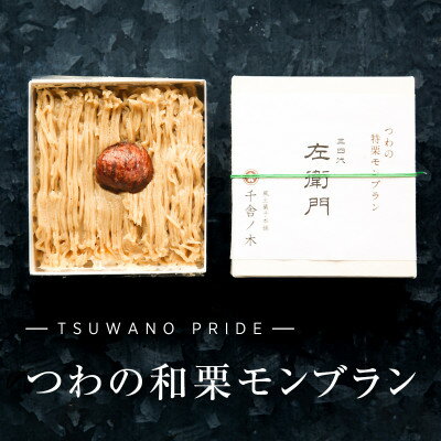 【冷凍でお届け】天然和栗の美味しさ際立つ「つわの特栗モンブラン」【配送不可地域：離島】【1376393】