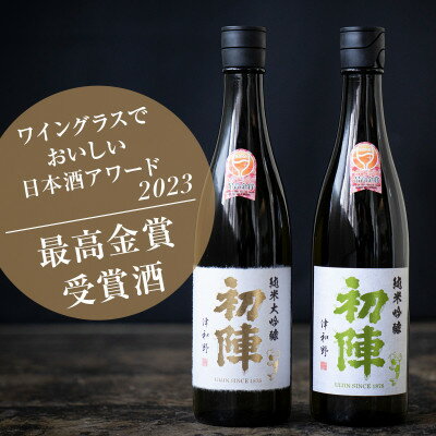 【最高金賞受賞セット】人気地酒『初陣 純米大吟醸』+『初陣 純米吟醸』(各720ml)【1473109】