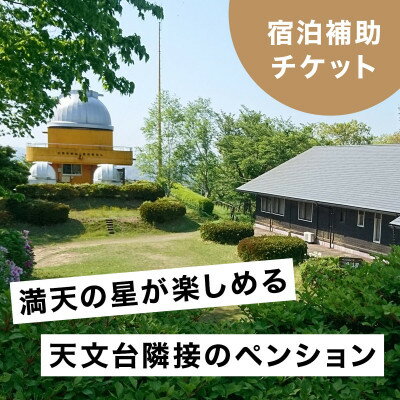 満天の星が愉しめる天文台隣接ペンション 1棟貸し宿泊補助チケット【300,000円分】【1659612】