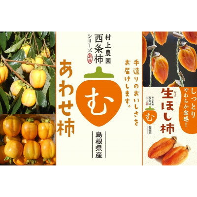 【発送月固定定期便】2026年10月発送開始 有機JAS認証オーガニック西条柿・満喫コース全3回【4075766】