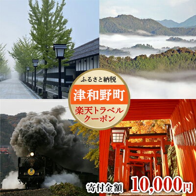 島根県津和野町の対象施設で使える楽天トラベルクーポン寄付額10,000円