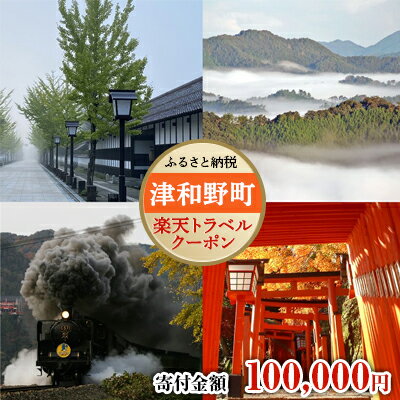 島根県津和野町の対象施設で使える楽天トラベルクーポン寄付額100,000円