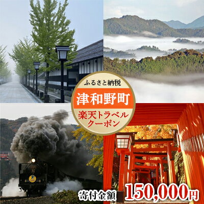 島根県津和野町の対象施設で使える楽天トラベルクーポン寄付額150,000円