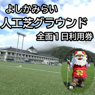 よしかみらい人工芝グラウンド全面1日利用券【1581675】