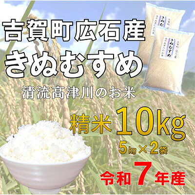 令和7年産　吉賀町広石産きぬむすめ　清流高津川のお米　精米10kg_ きぬむすめ 米 白米 精米 10kg 高津川 清流 国産 人気 ご飯 美味しい 島根県【1679151】