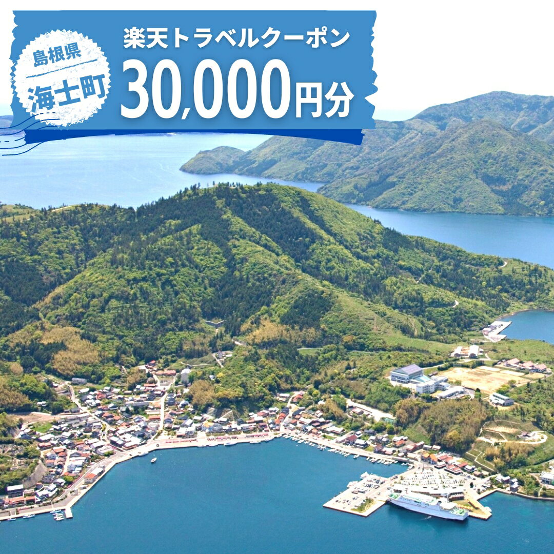 島根県海士町の対象施設で使える楽天トラベルクーポン寄付額100,000円