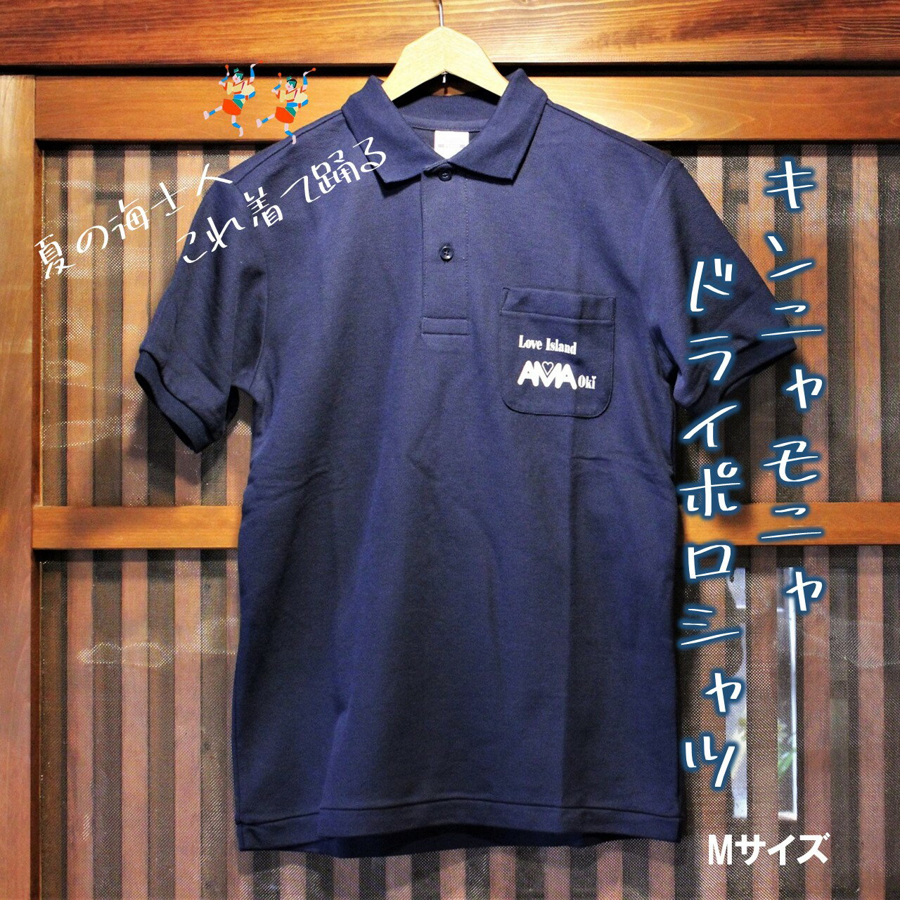 【キンニャモニャ ドライポロシャツ Mサイズ】母の日 父の日 ギフト