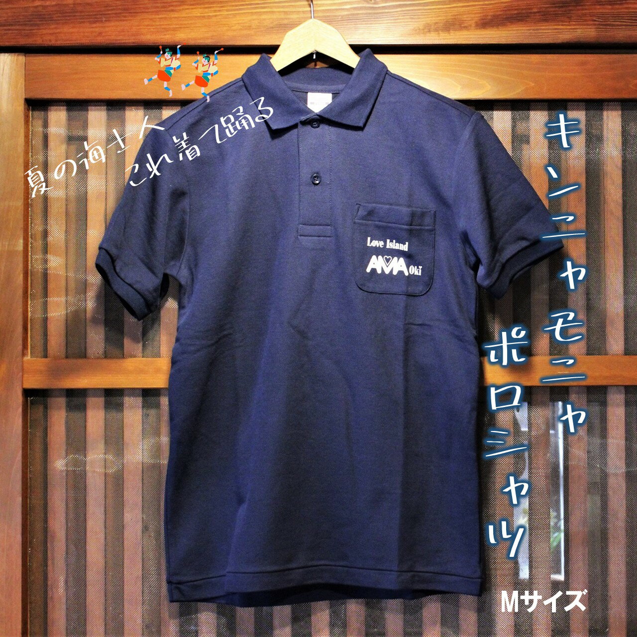 【キンニャモニャ ポロシャツ Mサイズ】母の日 父の日 ギフト