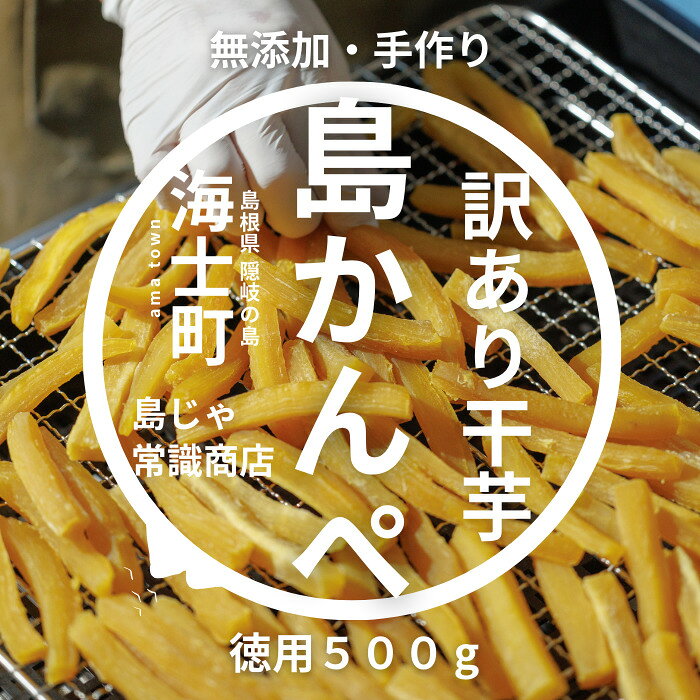 干し芋 かんぺ 500g 手作り 訳あり 干しいも ほしいも 規格外